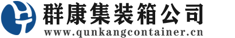 晋安集装箱 - 晋安二手集装箱 - 晋安海运集装箱 - 群康集装箱服务公司